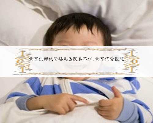 北京供卵试管婴
