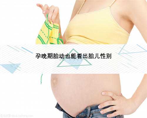 孕晚期胎动也能看出胎儿性别